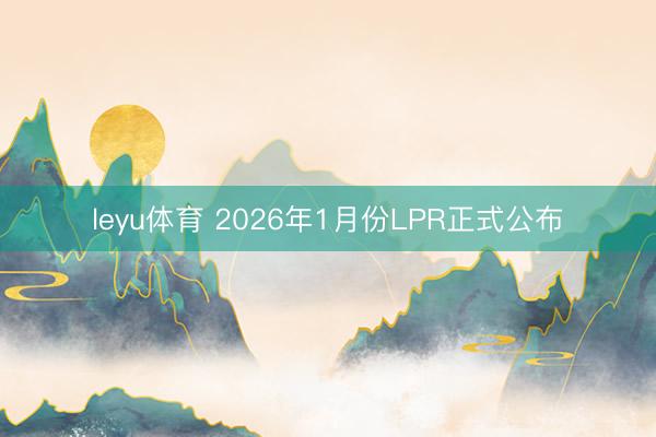 leyu体育 2026年1月份LPR正式公布