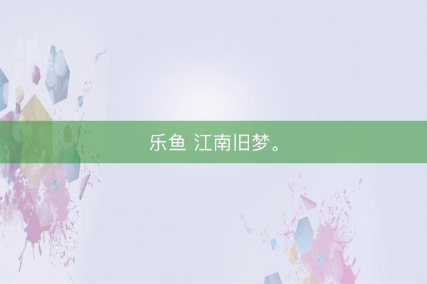 乐鱼 江南旧梦。